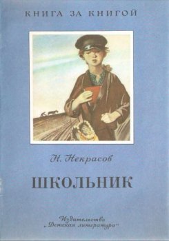 Некрасов Н. А. - Школьник. Детская литература (1989) PDF