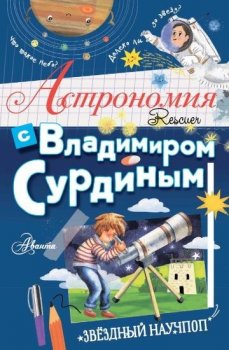 Сурдин В.Г. - Астрономия с Владимиром Сурдиным (2021) PDF