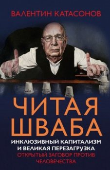 Валентин Катасонов - Читая Шваба. Инклюзивный капитализм и великая перезагрузка (2021) EPUB