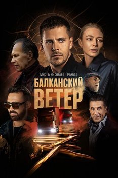 Балканский ветер / Juzni vetar. Na granici [1-5 серии из 10] (2023) WEBRip 1080p