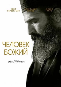 Человек божий / Man of God (2021) BDRip | D