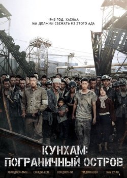 Кунхам: Пограничный остров / Gunhamdo / The Battleship Island (2017) BDRip 1080p | Режиссерская версия | iTunes