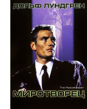 Миротворец / The Peacekeeper (1997) DVDRip | P, P2, A