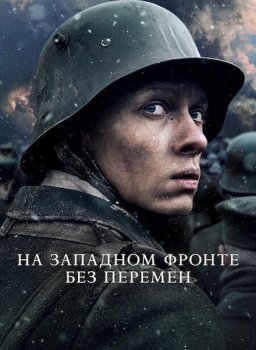 На Западном фронте без перемен / All Quiet on the Western Front / Im Westen nichts Neues (2022) BDRip 720p от ExKinoRay | P, A