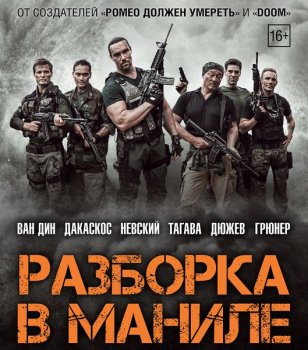 Разборка в Маниле / Showdown in Manila (2016) BDRip 720p | Лицензия