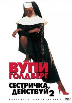 Сестричка, действуй 2 / Sister Act 2: Back in the Habit (1993) HDRip от ExKinoRay | R5