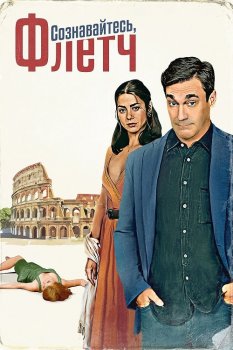 Сознавайтесь, Флетч / Confess, Fletch (2022) BDRip | Jaskier