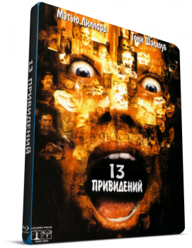 Тринадцать привидений / Thir13en Ghosts (2001) BDRip 720p | D, P, A