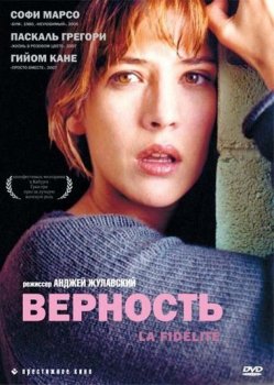 Верность / La fidélité (2000) DVDRip-AVC | P, P2