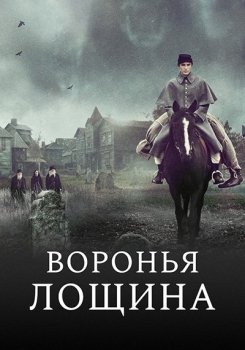 Воронья лощина / Raven's Hollow (2022) BDRip-AVC | A | Визгунов