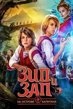 Зип и Зап на острове Капитана / Zipi y Zape y la Isla del Capitán (2016) BDRip 1080p | D