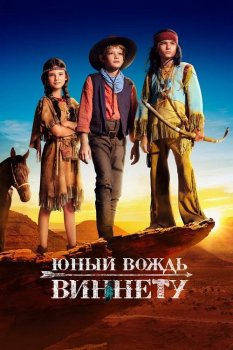 Юный вождь Виннету / Der junge Häuptling Winnetou / The Young Chief Winnetou (2022) BDRip от MegaPeer | D