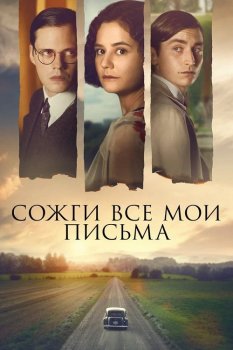 Сожги все мои письма / Bränn alla mina brev / Burn All My Letters (2022) BDRip от MegaPeer | D