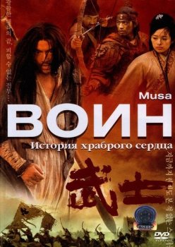 Воин / Musa (2001) DVDRip-AVC | L2 | Director’s Cut