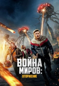 Война миров: Вторжение / War of the Worlds: The Attack (2023) WEB-DLRip от New-Team | D