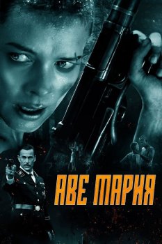 Аве Мария / В аду нет места ярости / Ave Marie / Hell Hath No Fury (2021) BDRemux 1080p от селезень | D