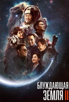 Блуждающая Земля 2 / Liu lang di qiu 2 / The Wandering Earth II (2022) WEBRip-HEVC 2160p от Theseus | 4K | SDR | D, P