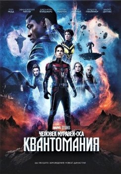 Человек-муравей и Оса: Квантомания / Ant-Man and the Wasp: Quantumania (2023) HDRip от MegaPeer | D | MovieDalen