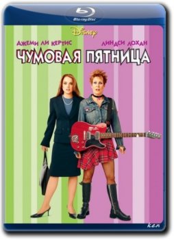 Чумовая пятница / Freaky Friday (2003) BDRip 720p от k.e.n & MegaPeer | D, P2, L1