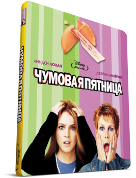 Чумовая пятница / Freaky Friday (2003) BDRip-AVC от MediaClub | D, P2, L1