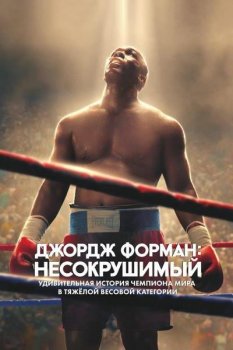 Джордж Форман: Несокрушимый / Big George Foreman / Big George Foreman: The Miraculous Story of the Once and Future Heavyweight Champion of the World (2023) WEB-DLRip-AVC | HDRezka Studio