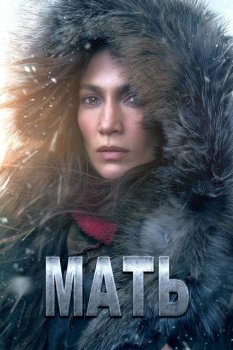 Мать / The Mother (2023) WEB-DL-HEVC 2160p от Theseus | 4K | SDR | P, A