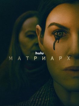 Матриарх / Matriarch (2022) WEB-DLRip от toxics | L