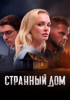 Странный дом (2023) WEB-DL 1080p