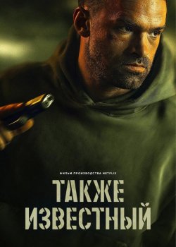 Также известный / AKA (2023) WEB-DL 720p от ExKinoRay | Jaskier