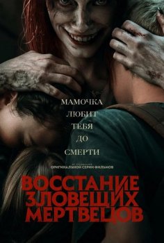 Восстание зловещих мертвецов / Evil Dead Rise (2023) WEB-DLRip от MegaPeer | HDRezka Studio