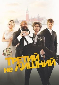 Третий не лишний / Медовый месяц / The Honeymoon (2022) WEB-DL 1080p от ELEKTRI4KA | D