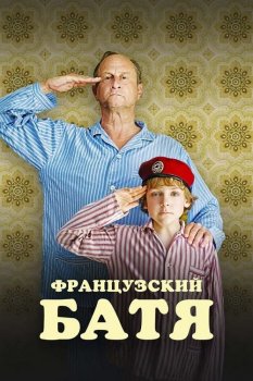 Французский батя / Profession du père / My Father's Stories (2020) BDRip от MegaPeer | P