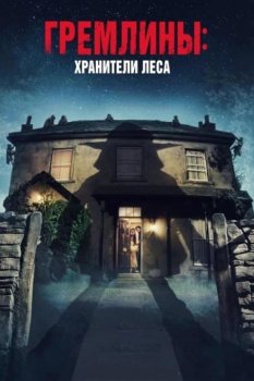 Гремлины: Хранители леса / Unwelcome (2022) BDRip-AVC от DoMiNo & селезень | D, P