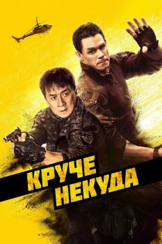 Круче некуда / Hidden Strike (2023) WEB-DLRip 720p от DoMiNo & селезень | P | HDRezka Studio