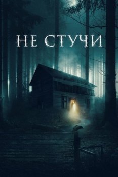 Не стучи / Koputus / The Knocking (2022) BDRip от New-Team | D