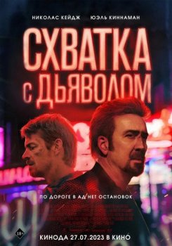 Схватка с дьяволом / Sympathy for the Devil (2023) WEB-DL 1080p от JNS82 | D | TS