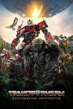 Трансформеры: Восхождение Звероботов / Transformers: Rise of the Beasts (2023) WEB-DL 2160p | 4K | SDR | P