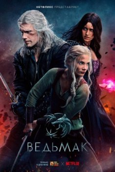 Ведьмак / The Witcher [03x01-03 из 08] (2023) WEB-DL-HEVC 2160p от Scarabey | 4K | HDR | Dolby Vision | D | Red Head Sound