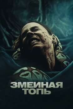 Змеиная топь / Quicksand (2023) WEB-DLRip от MegaPeer | D