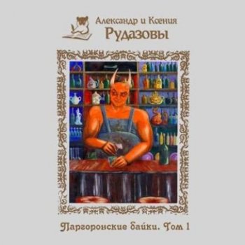 Александр Рудазов, Ксения Рудазова - Паргоронские байки [Том 1-3] (2021) MP3