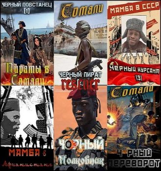 Алексей Птица - Цикл «Мамба в Сомали» [6 книг] (2022-2023) FB2