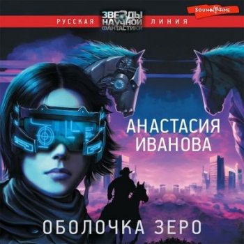 Анастасия Иванова - Оболочка зеро (2023) MP3