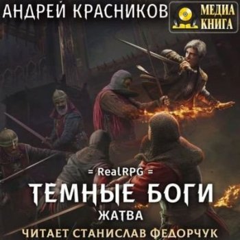 Андрей Красников - Темные боги 4. Жатва (2023) MP3