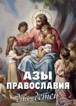 Азы Православия для детей (2014) PDF, FB2, EPUB, MOBI