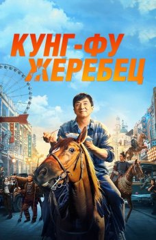 Кунг-фу жеребец / Long ma jing shen / Ride On (2023) BDRemux 1080p | D, P2