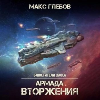 Макс Глебов - Блюстители хаоса 8. Армада Вторжения (2023) МР3
