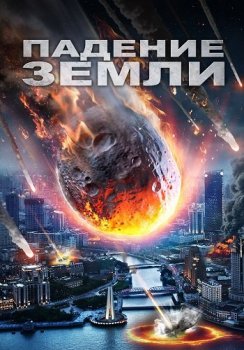 Падение Земли / Выжить / Earth Has Fallen / Survive (2021) WEB-DL 1080p от ELEKTRI4KA | P