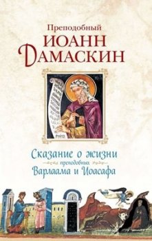 Преподобный Иоанн Дамаскин - Сказание о жизни преподобных Варлаама и Иоасафа (2013) PDF, FB2, EPUB, MOBI