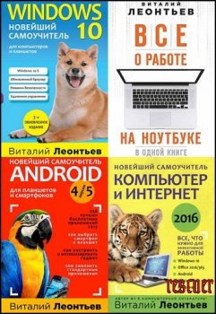 Серия - «Компьютерные книги Виталия Леонтьева» [9 книг] (2015-2018) PDF