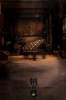 Стальное пианино / Gang de qin / The Piano in a Factory (2010) WEB-DLRip-AVC | P2